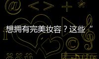 想拥有完美妆容？这些“雷区”就要避开！