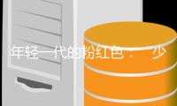 年轻一代的粉红色：“少女心”不是重点，“甜酷”才是